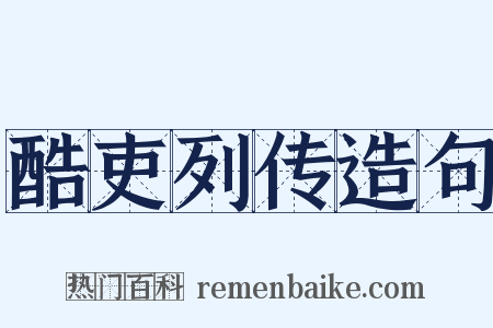 酷吏列传造句是什么意思的图片